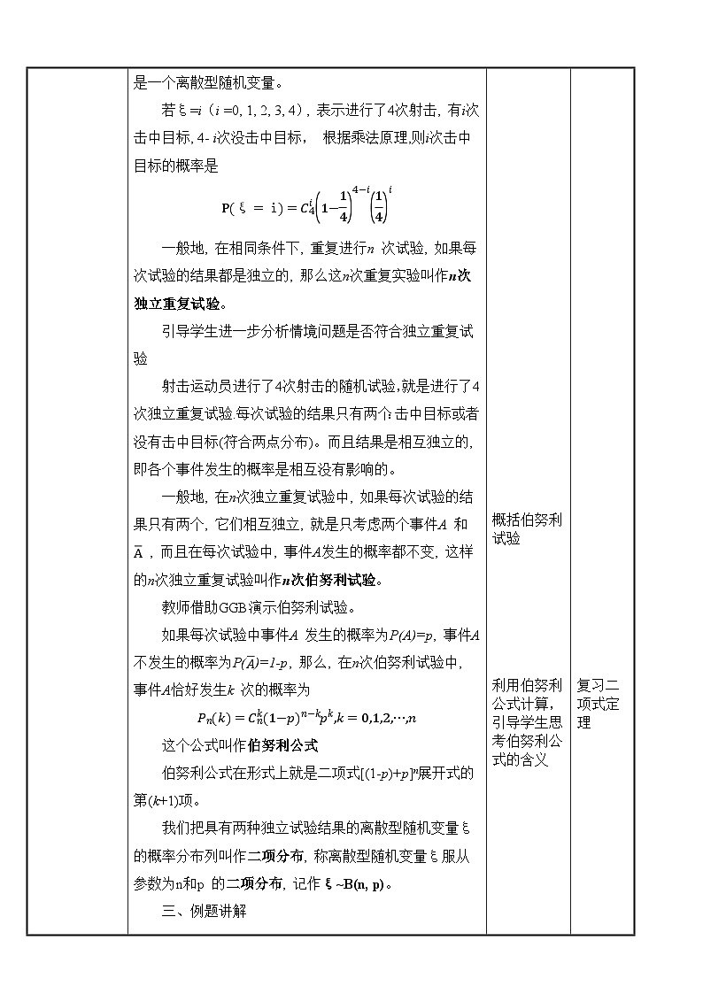 北師大版《中職數(shù)學(xué)（拓展模塊一 下冊(cè)）》第21課 二項(xiàng)分布 教學(xué)設(shè)計(jì)第2頁(yè)