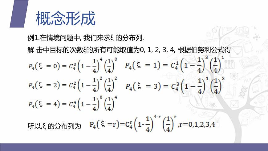 第21課 二項(xiàng)分布第8頁(yè)