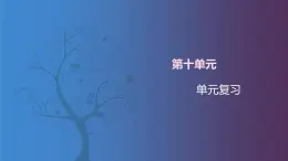 【北師大版中職數(shù)學(xué)】拓展模塊一 下冊 第十單元《統(tǒng)計》單元復(fù)習(xí) 課件+教案