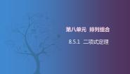 中职数学北师大版（2021）拓展模块一 下册8.5.1  二项式定理获奖ppt课件