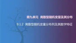 【北师大版中职数学】拓展模块一 下册 9.1.2《离散地随机变量分布列及其数字特征》课件+教案