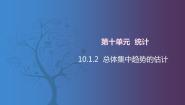 中职数学北师大版（2021）拓展模块一 下册10.1.2  总体集中趋势的估计获奖课件ppt