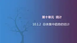 【北师大版中职数学】拓展模块一 下册 10.1.2《总体集中趋势的估计》课件+教案