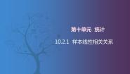 北师大版（2021）拓展模块一 下册10.2.1  样本线性相关关系优质课课件ppt