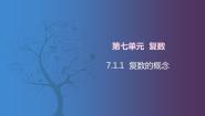 北师大版（2021）拓展模块一 下册7.1.1  复数的有关概念获奖ppt课件