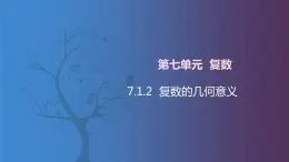 【北師大版中職數(shù)學(xué)】拓展模塊一 下冊 7.1.2《復(fù)數(shù)的幾何意義》課件+教案