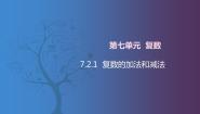 中职数学北师大版（2021）拓展模块一 下册7.2.1  复数的加法和减法一等奖ppt课件