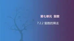 【北師大版中職數(shù)學(xué)】拓展模塊一 下冊 7.2.2《復(fù)數(shù)的乘法》課件+教案