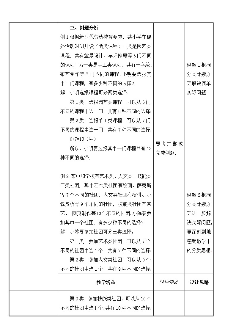 北师大版《中职数学(拓展模块一 下册)》第7课 分类计数原理 教学设计第3页