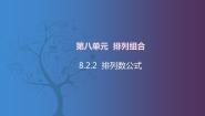 北师大版（2021）拓展模块一 下册8.2.2  排列数公式精品课件ppt
