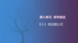 【北師大版中職數(shù)學(xué)】拓展模塊一 下冊 8.3.2《組合數(shù)公式》課件+教案