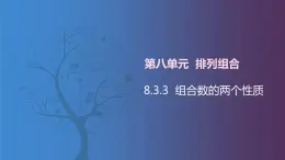 【北師大版中職數(shù)學(xué)】拓展模塊一 下冊 8.3.3《組合數(shù)的兩個性質(zhì)》課件+教案