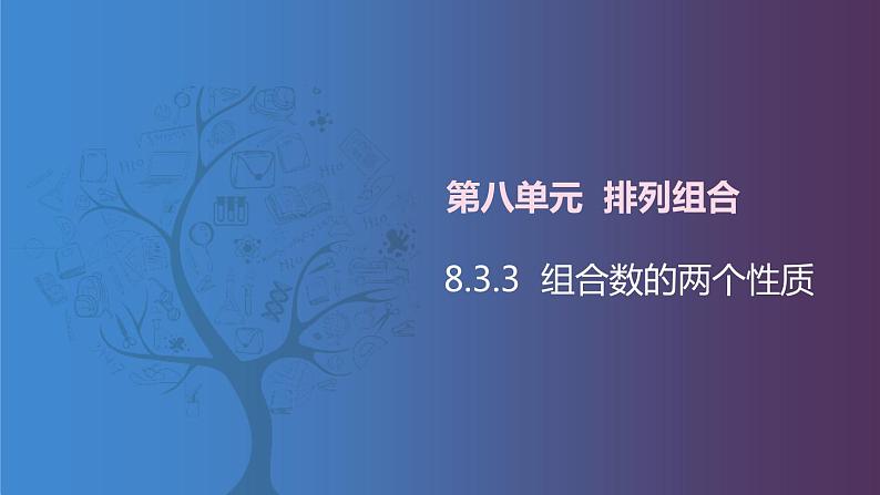 北师大版《中职数学(拓展模块一 下册)》第13课 组合数的两个性质 课件第1页