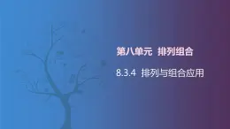 【北师大版中职数学】拓展模块一 下册 8.4《排列与组合的应用》课件+教案