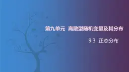 【北师大版中职数学】拓展模块一 下册 9.3《正态分布》课件+教案