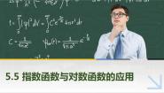 中职数学高教版（2021·十四五）基础模块 下册5.5 指数函数与对数函数的应用一等奖课件ppt