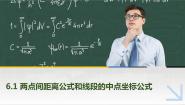 高教版（2021·十四五）基础模块 下册6.1 两点间距离公式和线段的中点坐标公式完整版课件ppt