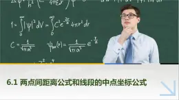 6.1两点间距离公式和线段的中点坐标公式 中职数学高教版（2021~十四五）基础模块下册PPT课件