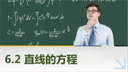 6.2直线的方程 中职数学高教版(2021~十四五)基础模块下册PPT课件