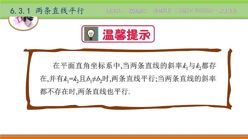 6.3两条直线的位置关系 中职数学高教版(2021~十四五)基础模块下册PPT课件08