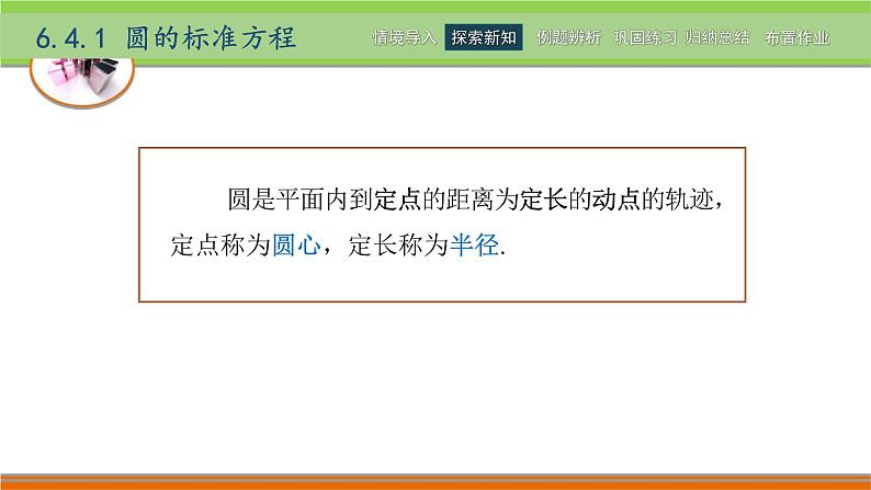 6.4圆 中职数学高教版(2021~十四五)基础模块下册PPT课件04