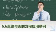 中职数学高教版（2021·十四五）基础模块 下册第6章 直线与圆的方程6.6 直线与圆的方程应用举例精品ppt课件