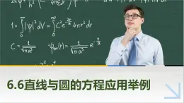 6.6直线与圆的方程应用举例 中职数学高教版（2021~十四五）基础模块下册PPT课件