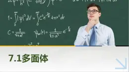 7.1多面体 中职数学高教版（2021~十四五）基础模块下册PPT课件