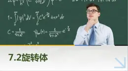 7.2旋转体 中职数学高教版(2021~十四五)基础模块下册PPT课件