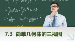 7.3简单几何体的三视图 中职数学高教版(2021~十四五)基础模块下册PPT课件