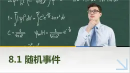 8.1随机事件 中职数学高教版（2021~十四五）基础模块下册PPT课件