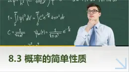 8.3概率的简单性质 中职数学高教版(2021~十四五)基础模块下册PPT课件