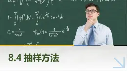 8.4抽样方法 中职数学高教版（2021~十四五）基础模块下册PPT课件