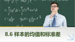 8.6样本的均值与标准差 中职数学高教版(2021~十四五)基础模块下册PPT课件