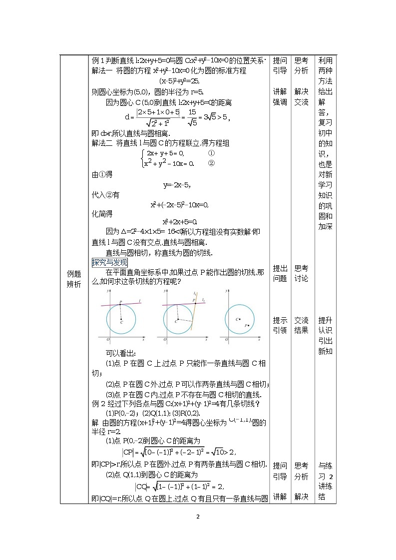 6.5直线与圆的位置关系 中职数学高教版(2021~十四五)基础模块下册教案第2页