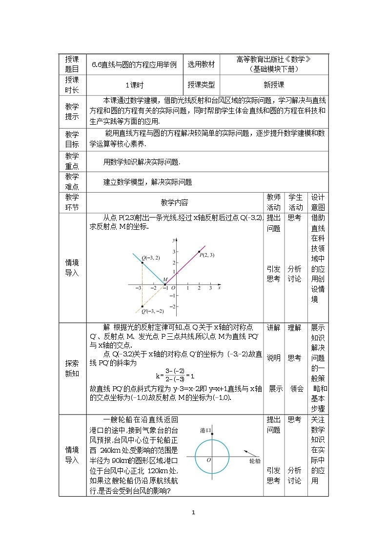 6.6直线与圆的方程应用举例 中职数学高教版(2021~十四五)基础模块下册教案01