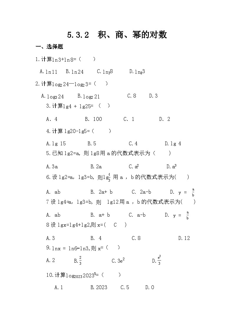 高教版2021 中职数学 基础模块下册 第五章5.3.2 积、商、幂的对数(含答案)第1页