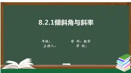 高教版中职数学基础模块下册：8.2.1《直线倾斜角与斜率》课件