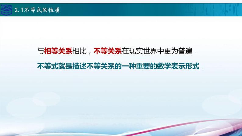 中职数学高教版(2021) 2.1不等式的基本性质 课件第2页