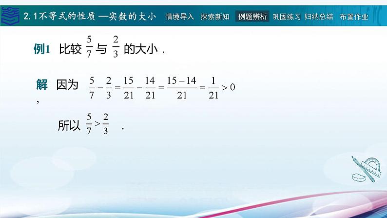 中职数学高教版(2021) 2.1不等式的基本性质 课件第8页