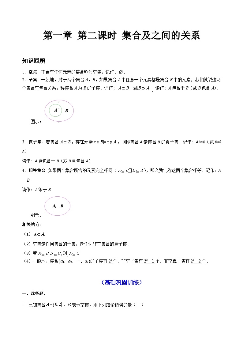 【寒假作业】中职数学 高教版2021   高一数学寒假提升训练 第一章 第二课时 集合及之间的关系-练习.zip