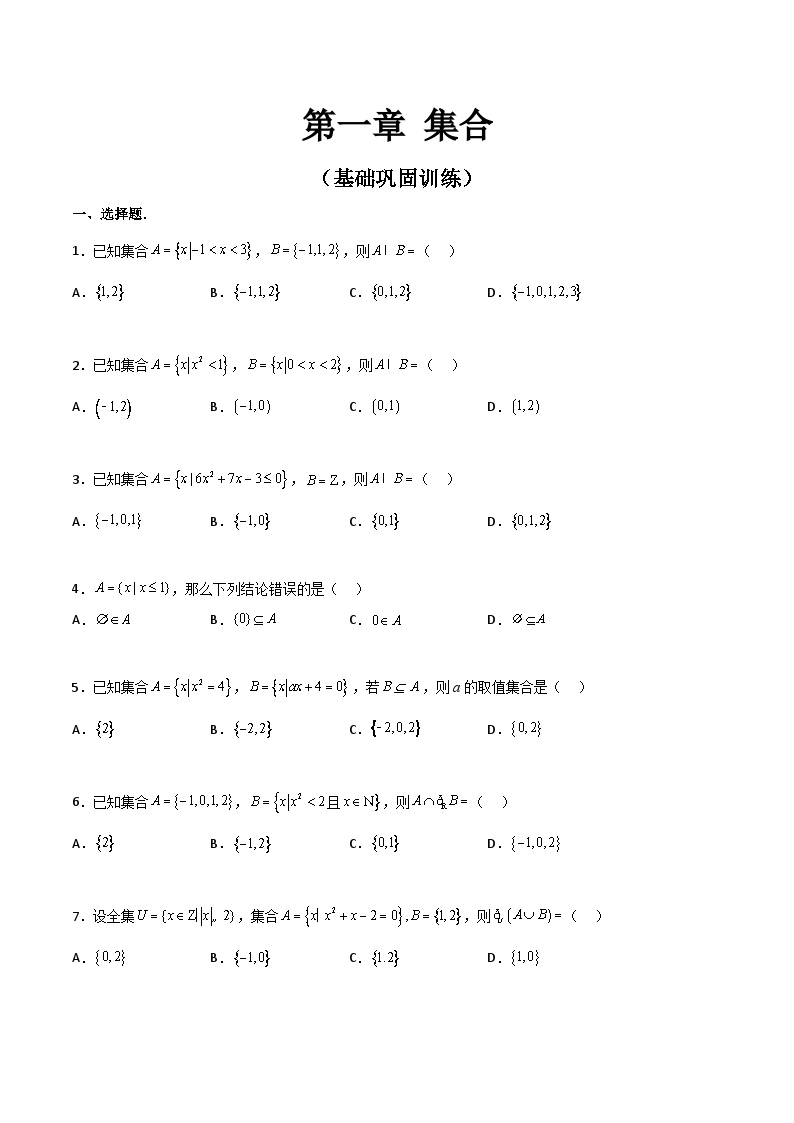 【寒假作业】中职数学 高教版2021   高一数学寒假提升训练 第一章 集合·基础巩固-练习.zip