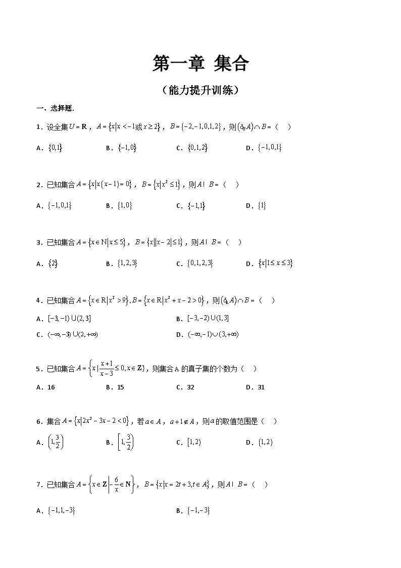 【寒假作业】中职数学 高教版2021   高一数学寒假提升训练 第一章 集合·能力提升-练习.zip