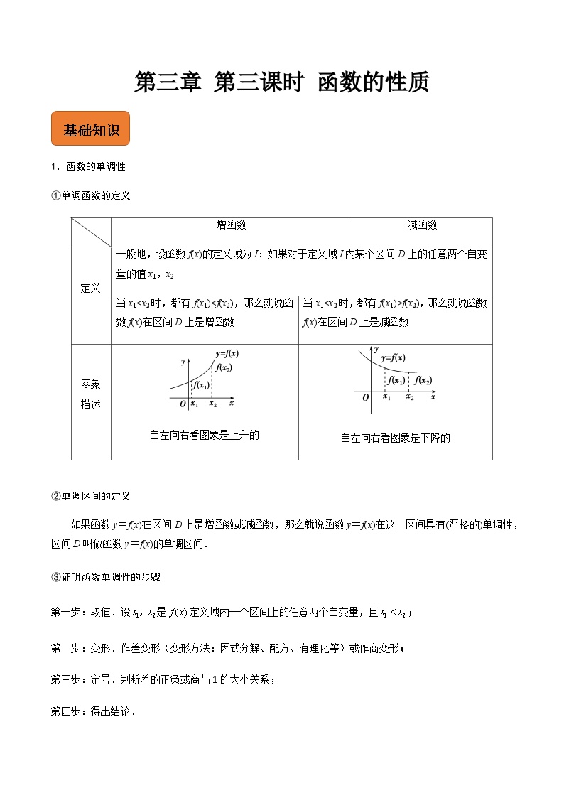 【寒假作业】中职数学 高教版2021   高一数学寒假提升训练 第三章 第三课时 函数的性质-练习.zip