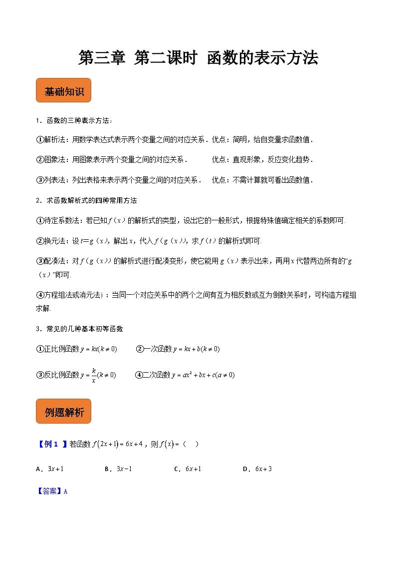 【寒假作业】中职数学 高教版2021   高一数学寒假提升训练 第三章 第二课时 函数的表示方法-练习.zip