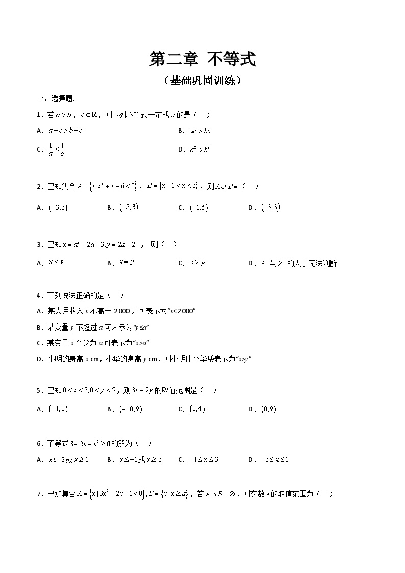 【寒假作业】中职数学 高教版2021   高一数学寒假提升训练 第二章 不等式·基础巩固-练习.zip