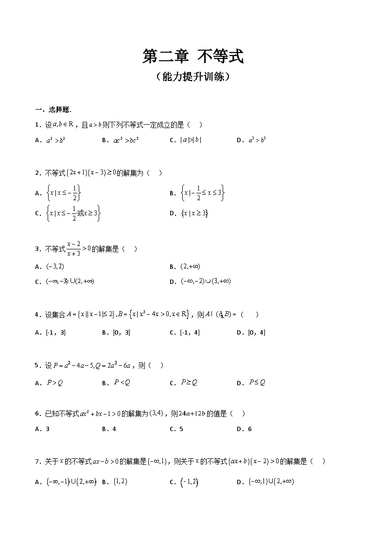 【寒假作业】中职数学 高教版2021   高一数学寒假提升训练 第二章 不等式·能力提升-练习.zip