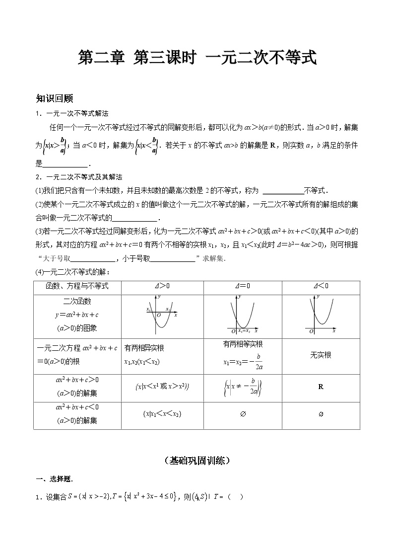 【寒假作业】中职数学 高教版2021   高一数学寒假提升训练 第二章 第三课时 一元二次不等式-练习.zip