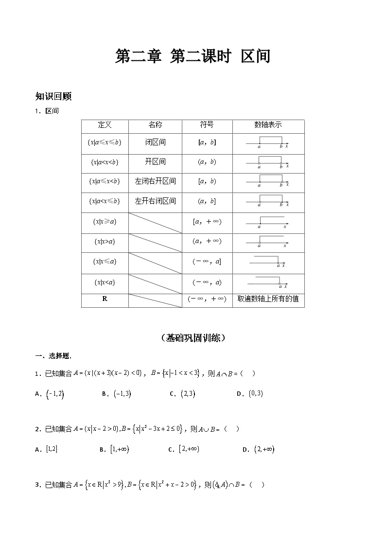 【寒假作业】中职数学 高教版2021   高一数学寒假提升训练 第二章 第二课时 区间-练习.zip