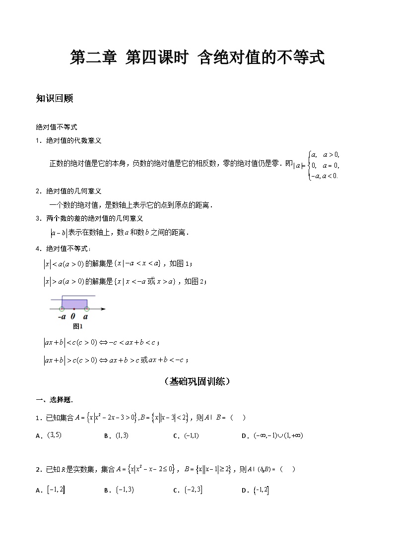 【寒假作业】中职数学 高教版2021   高一数学寒假提升训练 第二章 第四课时 含绝对值的不等式-练习.zip